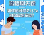 情感咨询师唐:微信聊天课,如何通过聊天让Ta 对你欲罢不能?-一号资源库