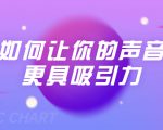 刘琪·如何让你的声音更具吸引力(20节课-完结)-一号资源库