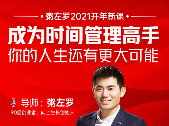 粥左罗2021新课上架！成为时间管理高手，你的人生还有更大可能-一号资源库