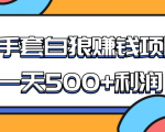 某团队收费项目:空手套白狼,一天500+利润,人人可做-一号资源库