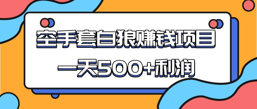 某团队收费项目：空手套白狼，一天500+利润，人人可做-一号资源库
