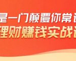 理财赚钱：50个低风险理财大全，抓住2021暴富机遇，理出一套学区房-一号资源库