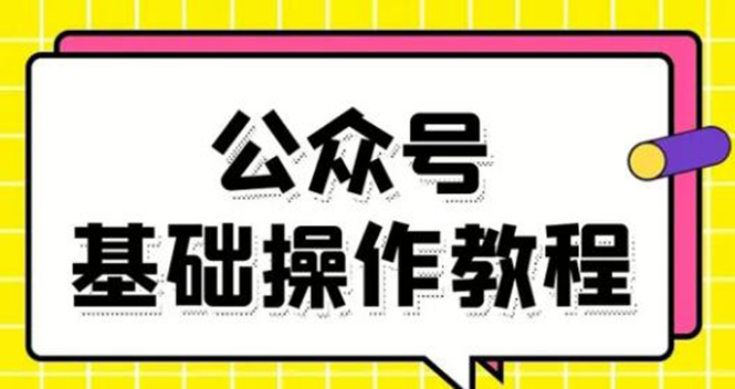 零基础教会你公众号平台搭建、图文编辑、菜单设置等基础操作视频教程-一号资源库