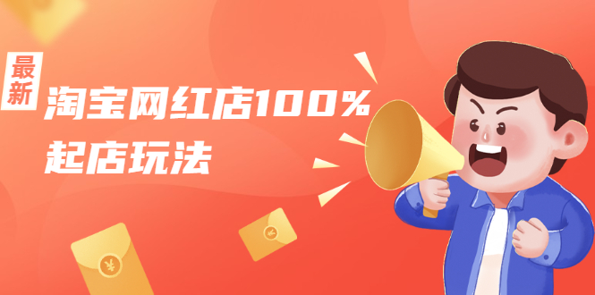 淘宝网红店100%起店玩法：稳定月利润在5000块左右，轻松一人可操作多店-一号资源库