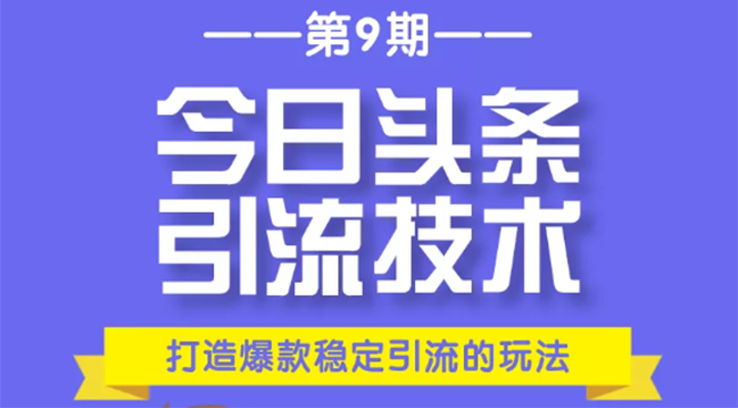 今日头条引流技术第9期，打造爆款稳定引流 百万阅读玩法，收入每月轻松过万-一号资源库