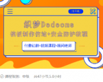 织梦DEDECMS模板制作仿站(含手机)+安全防护教程-一号资源库