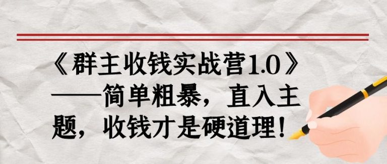 《群主收钱实战营1.0》——简单粗暴，直入主题，收钱才是硬道理-一号资源库