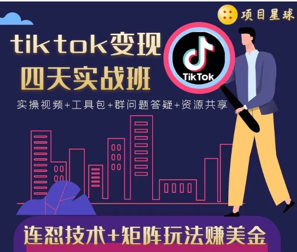 tiktok变现四天实战班，连怼技术+矩阵玩法赚美金！价值998元-一号资源库
