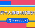 21天个人影响力打造计划,如何操作演讲变现,月入10000+-一号资源库