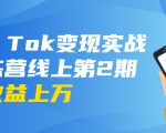 龟课·Tik Tok变现实战训练营线上第2期:日入上百+美刀 月收益上万不成问题-一号资源库