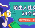 陌生人社交的24个诀窍，化解你的难堪瞬间，教你学会说话，赢得好人缘-一号资源库