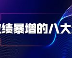 业绩暴增的八大绝招，销售员必须掌握的硬核技能（9节视频课程）-一号资源库