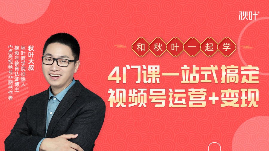 秋叶大叔4门课一站式搞定视频号运营+变现-一号资源库