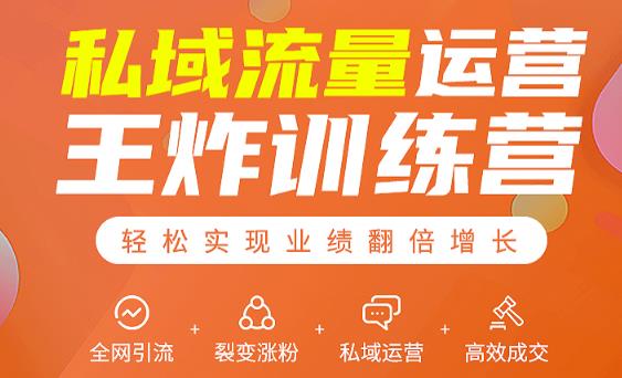 私域流量运营王炸训练营：全网引流+裂变涨粉+私域运营+高效成交-一号资源库