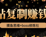 摸鱼思维+boss修炼社·粘贴复制赚钱术，我靠粘贴复制又赚了3万多，月入20万的项目-一号资源库