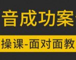 参哥抖音MCN孵化课程，以实战经验分享抖音如何做的方法及变现逻辑价值4980元（完结）-一号资源库