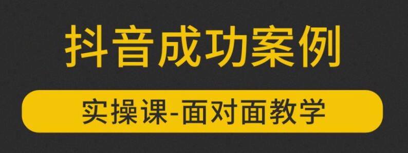 参哥抖音MCN孵化课程，以实战经验分享抖音如何做的方法及变现逻辑价值4980元（完结）-一号资源库