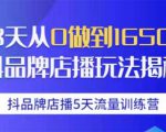抖品牌店播5天流量训练营：28天从0做到1650万抖音品牌店播玩法揭秘-一号资源库