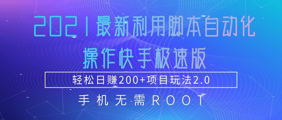 2021最新利用脚本自动化操作快手极速版，轻松日赚200+玩法2.0-一号资源库
