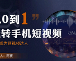 从0到1玩转手机短视频：从前期拍摄到后期剪辑，结合实操案例，快速入门-一号资源库