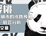樱桃大房子·一二线城市的涨跌预测、机会分析!【付费文章】-一号资源库