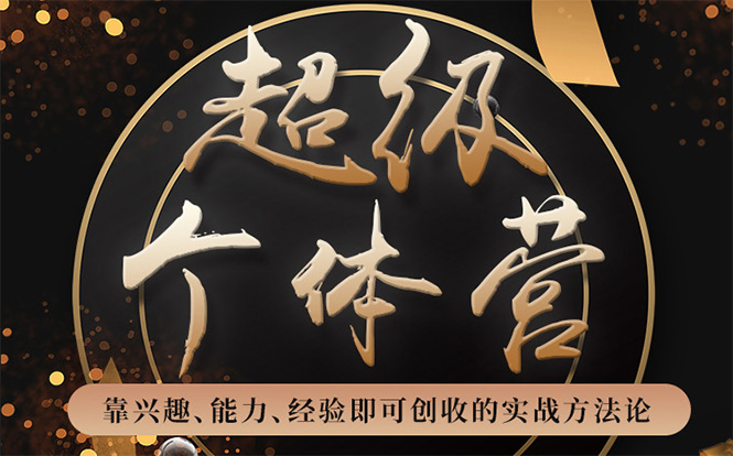 超级个体营：解锁个人“优势”，实现个人品牌持续变现-一号资源库