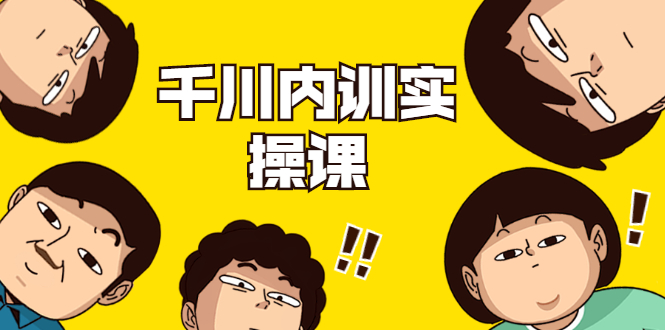 数据哥·千川内训实操课，轻松获取流量，直播带货变现-一号资源库