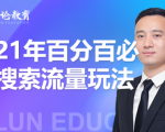 齐论教育·2021年百分百必爆搜索流量玩法，价值598元-一号资源库