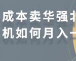 零成本卖华强北耳机如何月入10000+,教你在小红书上卖华强北耳机-一号资源库