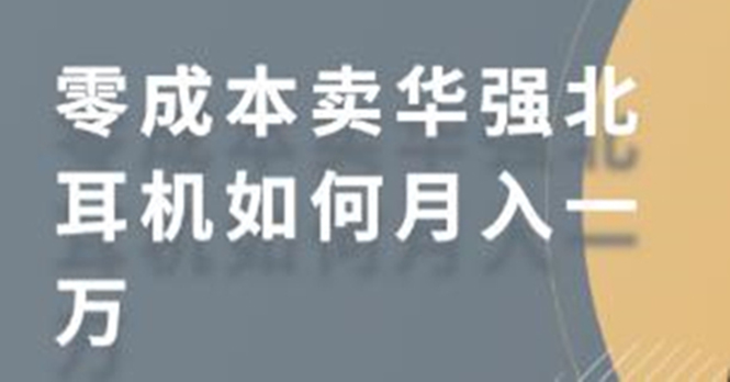 零成本卖华强北耳机如何月入10000+，教你在小红书上卖华强北耳机-一号资源库