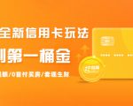 2021全新信用卡玩法：快速提额/0首付买房/套现生财，赚到第一桶金-一号资源库