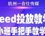 合仕传媒Feed投放教学,手把手教学,开车烧钱必须自己会-一号资源库