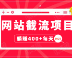 网站截流项目:自动化快速,长久赚变,实战3天即可躺赚400+每天-一号资源库