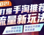 2021打爆手淘推荐流量新玩法：洞悉平台改版背后逻辑，快速拉升店铺首页流量-一号资源库