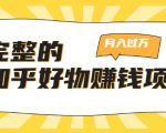 完整的知乎好物赚钱项目：轻松月入过万-可多账号操作，看完即刻上手-一号资源库