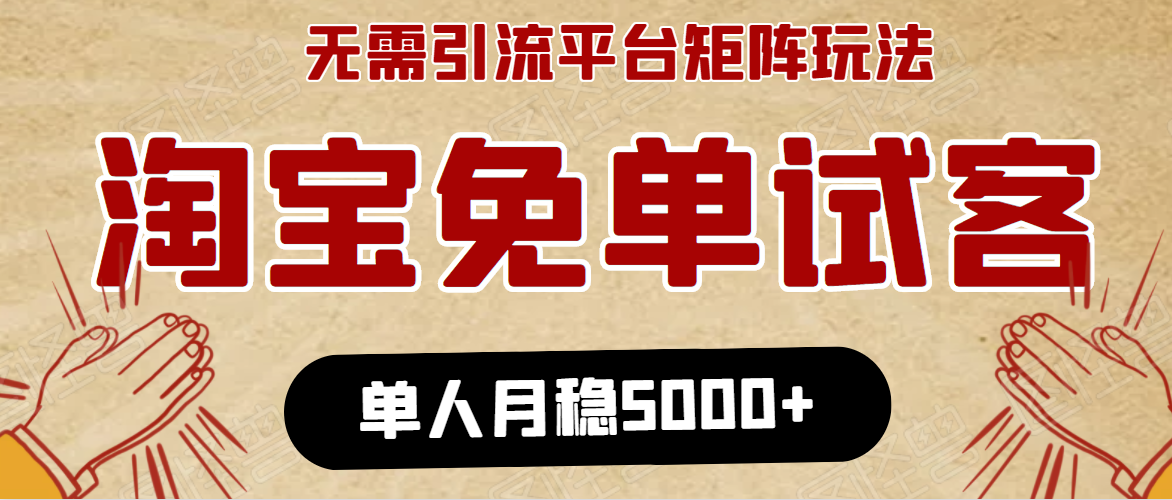 淘宝免单项目：无需引流、单人每天操作2到3小时，月收入5000+长期-一号资源库