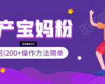 引200+预产期宝妈,从预产期到K12教育持续转化,操作方法简单-一号资源库
