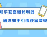 知乎获客增长利器：教你如何轻松通过知乎引流获客变现-一号资源库