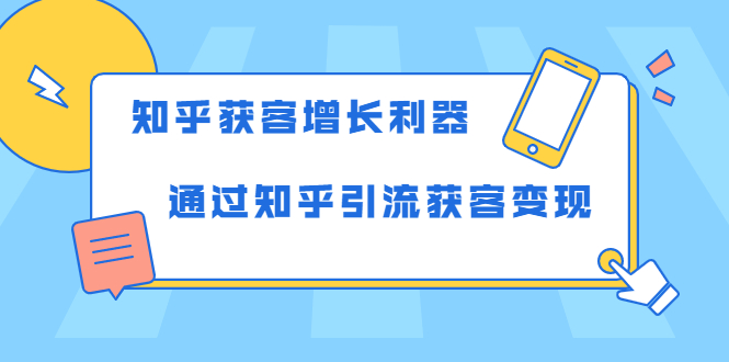知乎获客增长利器：教你如何轻松通过知乎引流获客变现-一号资源库