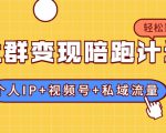 社群变现陪跑计划：建立“个人IP+视频号+私域流量”的社群商业模式轻松赚钱-一号资源库