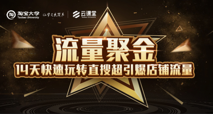 淘宝大学：流量聚金14天快速玩转直搜，超引爆店铺流量，价值8800元-一号资源库