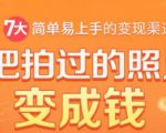 把拍过的照片变成钱，一部手机教你拍照赚钱，随手月赚2000+-一号资源库
