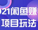 2021闲鱼赚钱项目新玩法,三大体系详细解析让你轻松日赚百元-一号资源库