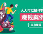人人可操作的副业：帮你快速赚钱的实战案例方法，简单操作月入五万-一号资源库