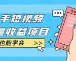 快手短视频流量收益项目：手把手教你找素材剪辑短视频制作，新手也能学会-一号资源库