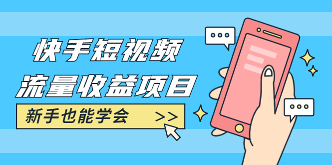 快手短视频流量收益项目：手把手教你找素材剪辑短视频制作，新手也能学会-一号资源库