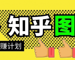 知乎图文带货稳赚计划，0成本操作，小白也可以一个月几千-一号资源库