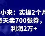 最新赚钱项目：实操 2 个月，每天卖 700 张券，月利润 2 万+-一号资源库