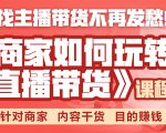 《手把手教你如何玩转直播带货》针对商家 内容干货 目的赚钱-一号资源库