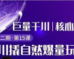 三叔千川第 2 期:巨量千川撬自然爆量玩法,极速推广搭配专业推广的快速爆单-一号资源库